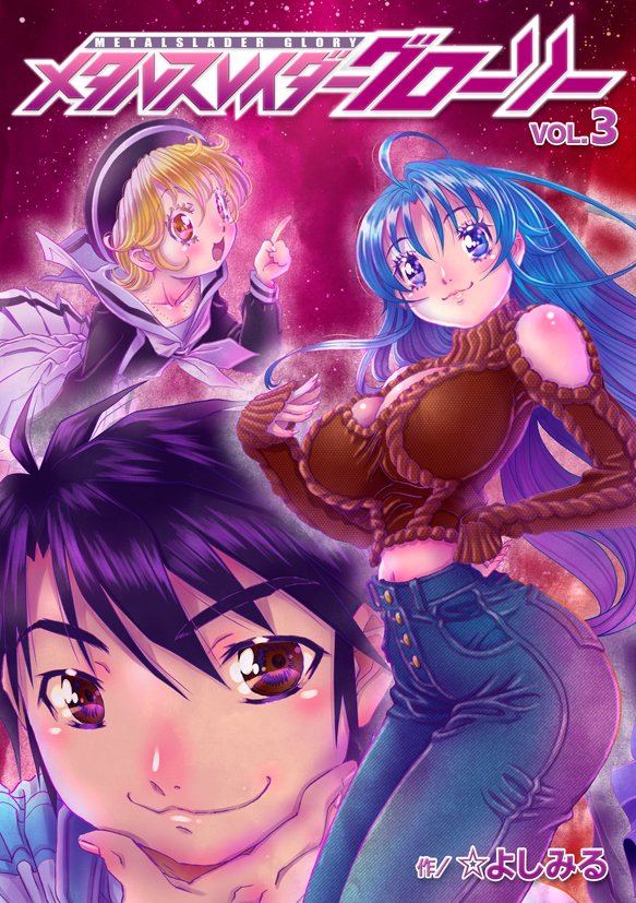 メタルスレイダーグローリーコミックス第③巻』 絶賛BOOTHで取り扱い中