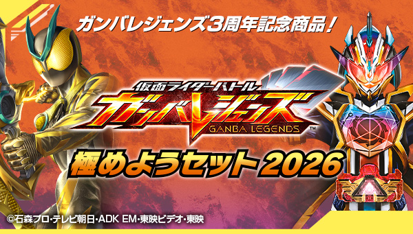 ガンバレジェンズ ニュース 3周年記念商品「ガンバレジェンズ 極めよう