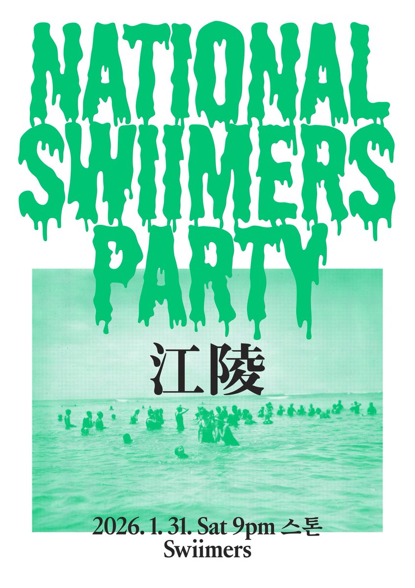 다음주부터는 내셔널 스위머스 파티! 강릉에서 시작합니다🌊🎉🥳 20260131_21:00KST_강릉스톤