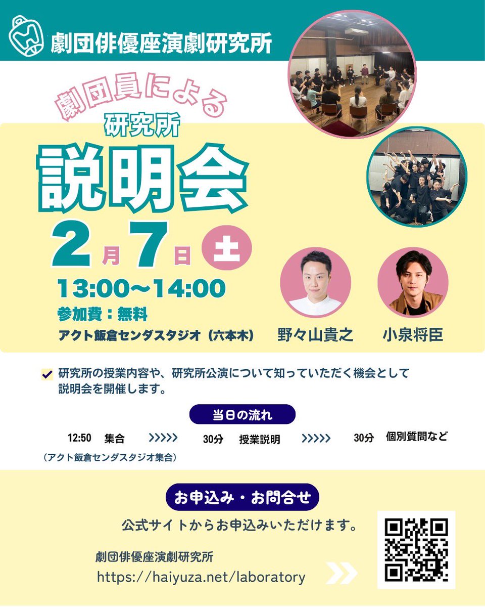 📕研究所説明会🖋️

入所をご検討中の方はこの機会にぜひご参加ください。

【日程】2/7(土)13:00〜14:00
【参加費】無料
【定員】20名

【説明を行う劇団員】
・野々山貴之
・小泉将臣

詳細・お申し込みはこちら⇩
haiyuza.net/laboratory/ses…
#劇団俳優座演劇研究所