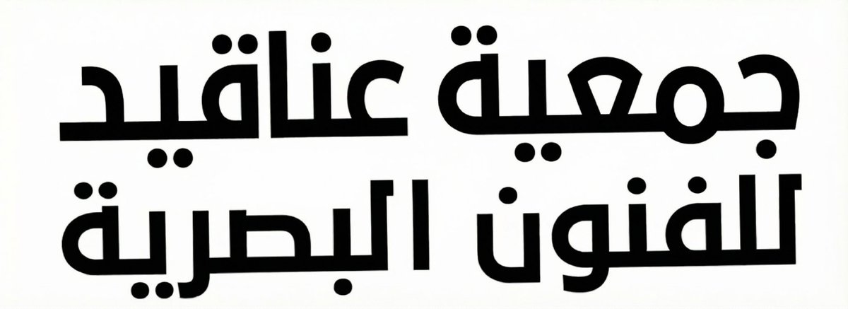 جمعية عناقيد للفنون البصرية tweet media