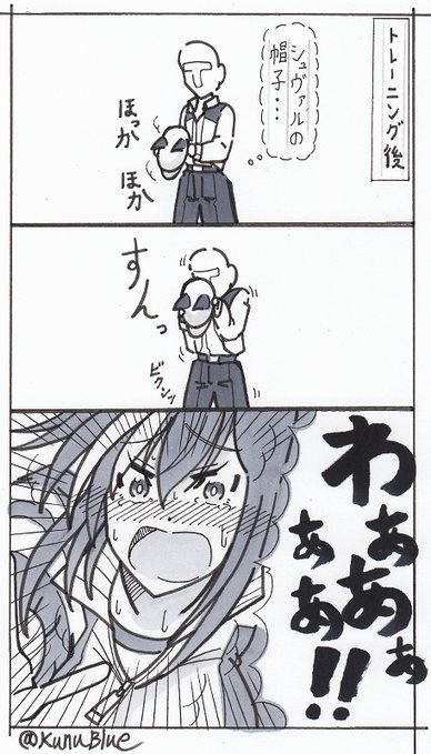 トレーニング後のシュヴァルの帽子はいい匂いがするマンガを描きました。 