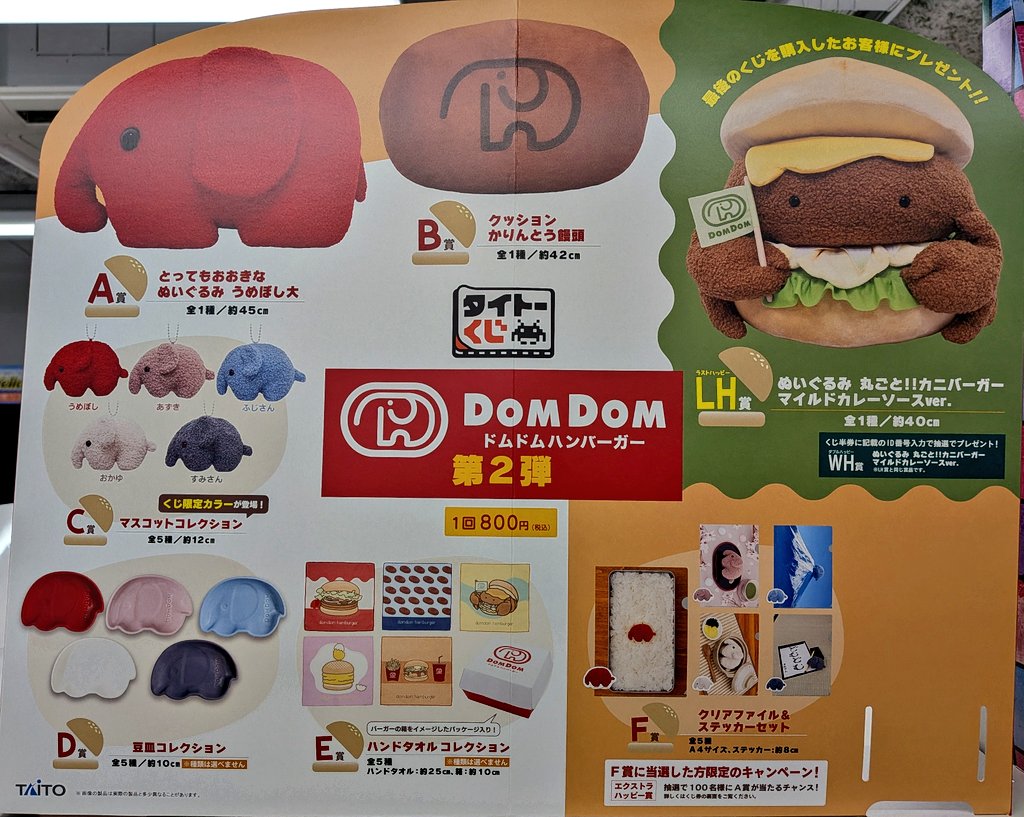 新商品情報】#タイトーくじ 『ドムドムハンバーガー 第2弾』 絶賛販売