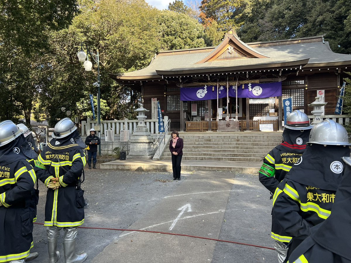 1月26日の #文化財防火デー に伴い、 #東大和市 では、市内芋窪にある #豊鹿島神社 にて消防演習が行われました。
今朝は気温は低いものの風も穏やかな中、豊鹿島神社自衛消防隊や神社氏子の皆さま、そして #北多摩西部消防署 、 #東大和市消防団 が協力して、消化活動などの訓練を実施しました。