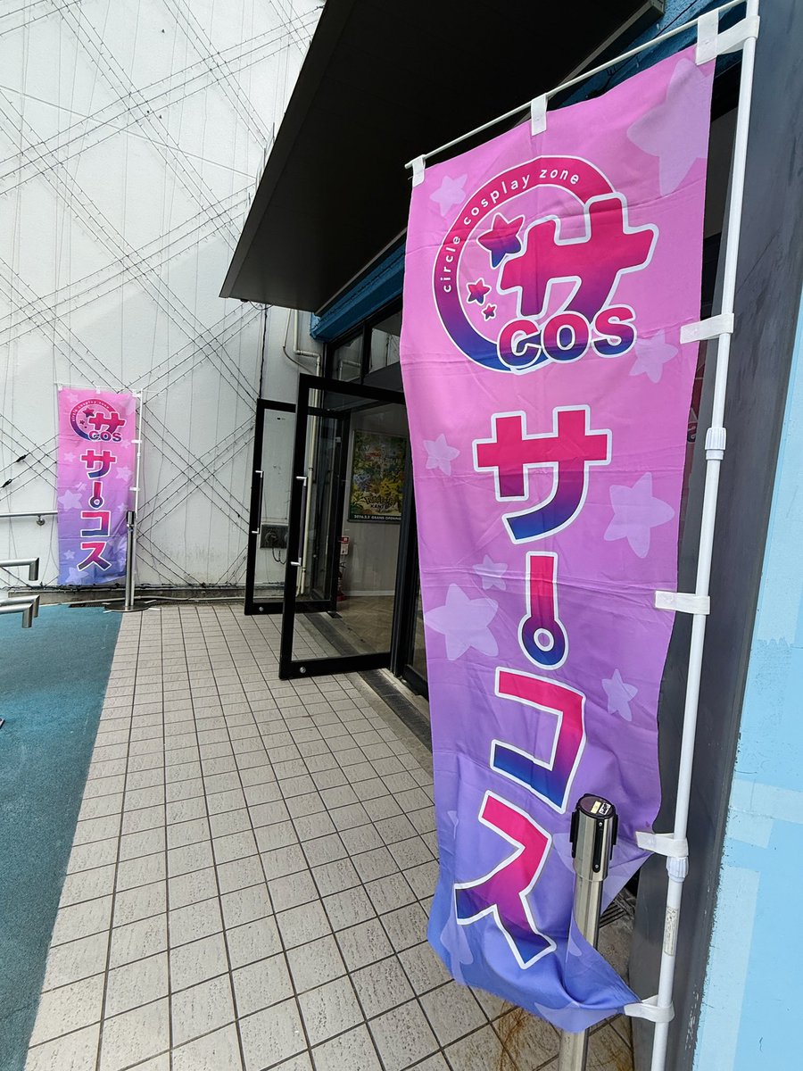 サーコス〜Circle Cosplay Zone〜【公式】 tweet media
