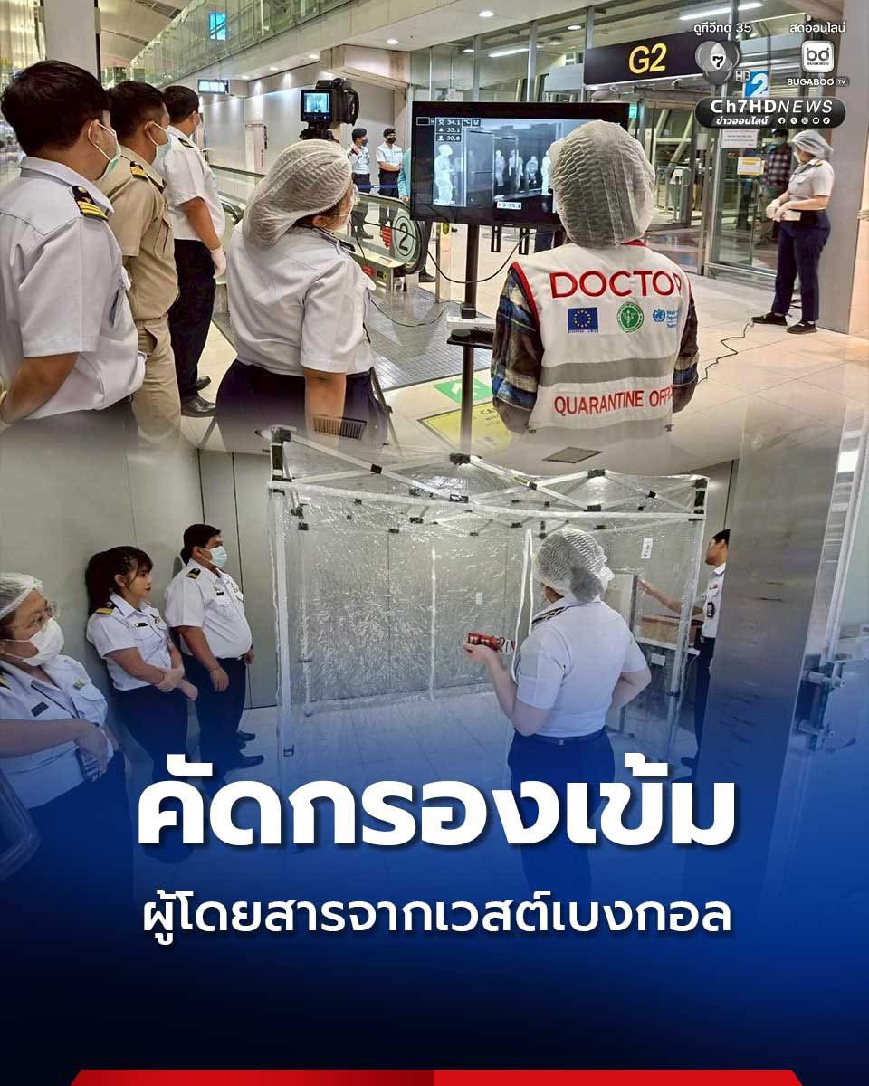 ด่านควบคุมโรคฯ ท่าอากาศยานสุววรณภูมิ และ ท่าอากาศยานดอนเมือง เริ่มดำเนินการคัดกรองผู้เดินทางจากเวสต์เบงกอล ประเทศอินเดีย ตามมาตรการ ได้รับความร่วมมืออย่างดีจาก ผู้โดยสารที่ผ่านช่องทางการตรวจคนเข้าเมือง การท่าอากาศยานแห่งประเทศไทย และหน่วยงานที่เกี่ยวข้อง