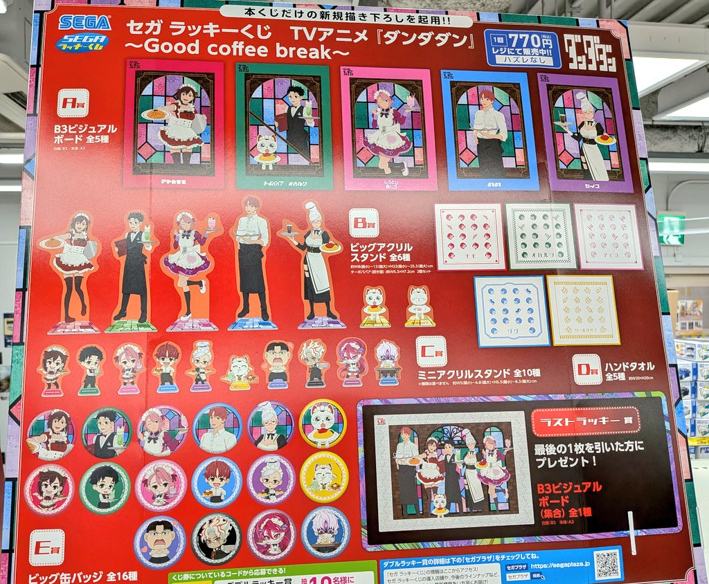 新商品情報】#セガラッキー 『#ダンダダン ～Good coffee break』 絶賛