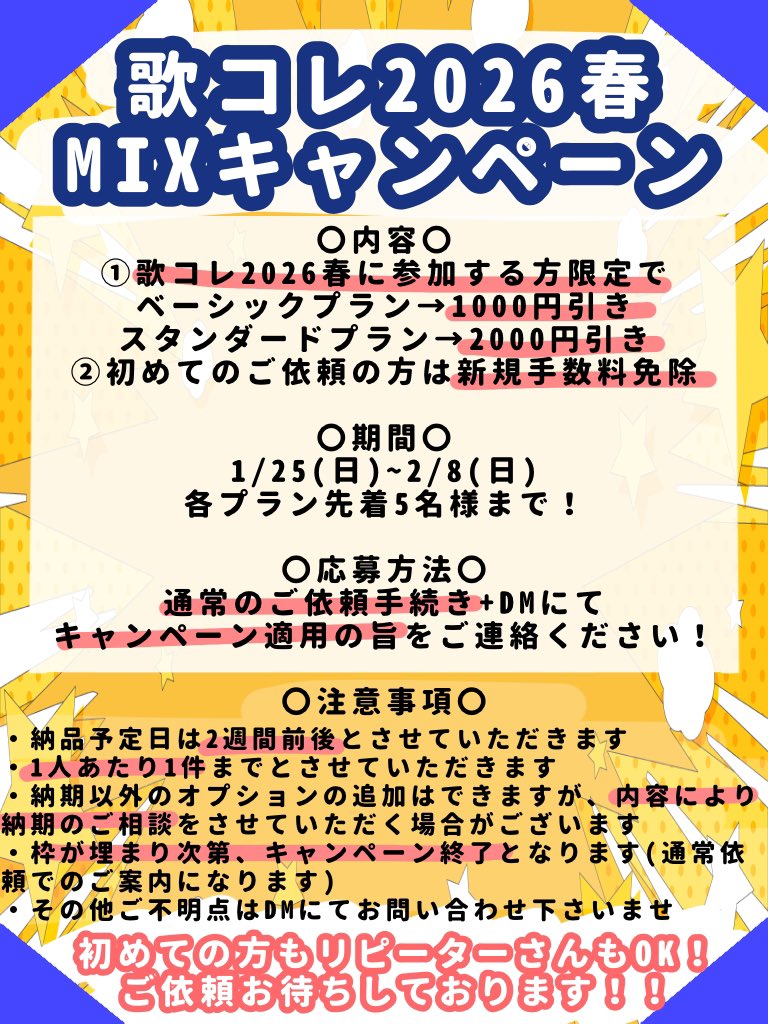 🍵ミックス依頼企画🍵 #歌コレ2026春 に参加する方限定！ 各プラン先着