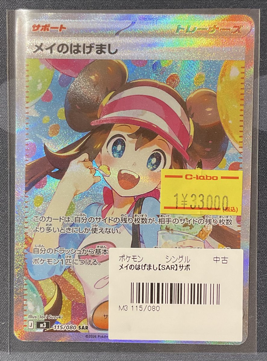 メイのはげまし SAR 115/080 ムニキスゼロ メイのはげまし SARの買取価格・