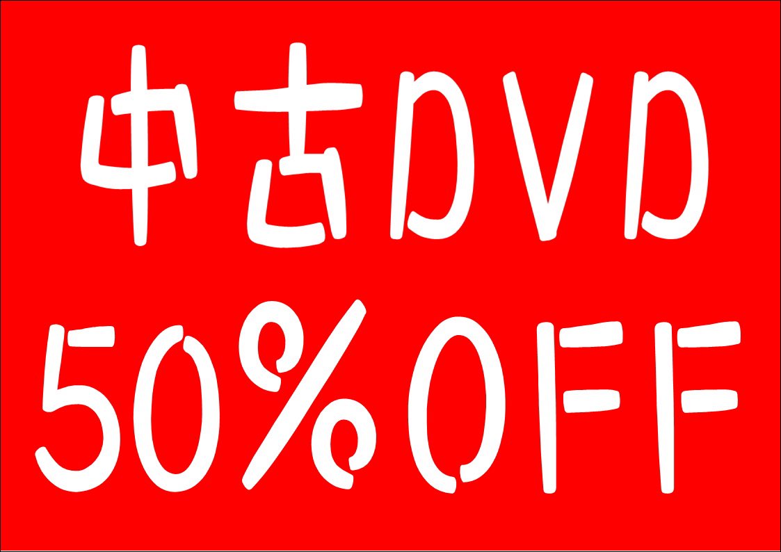 kn_kanda's tweet image. 本日25日は
中古DVD半額セールとなります！
☆野田店
☆つくば店
☆龍ケ崎店にて開催中して
おりますので
是非お近くの店舗に足を
お運び下さいませ～😄