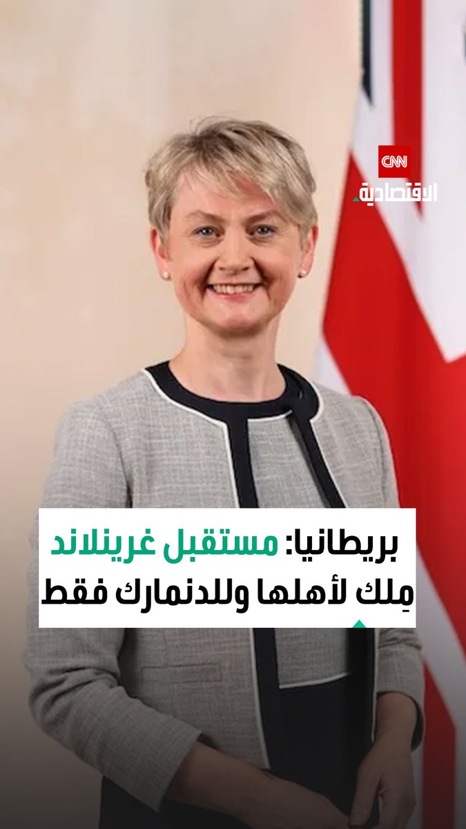 وزيرة الخارجية البريطانية إيفيت كوبر: غرينلاند جزء من مملكة الدنمارك ومستقبلها مِلكٌ لأهلها وللدنماركيين وحدهم، واستخدام التعريفات الجمركية والتهديدات يعتبر أمراً خاطئاً ويأتي بنتائج عكسية 