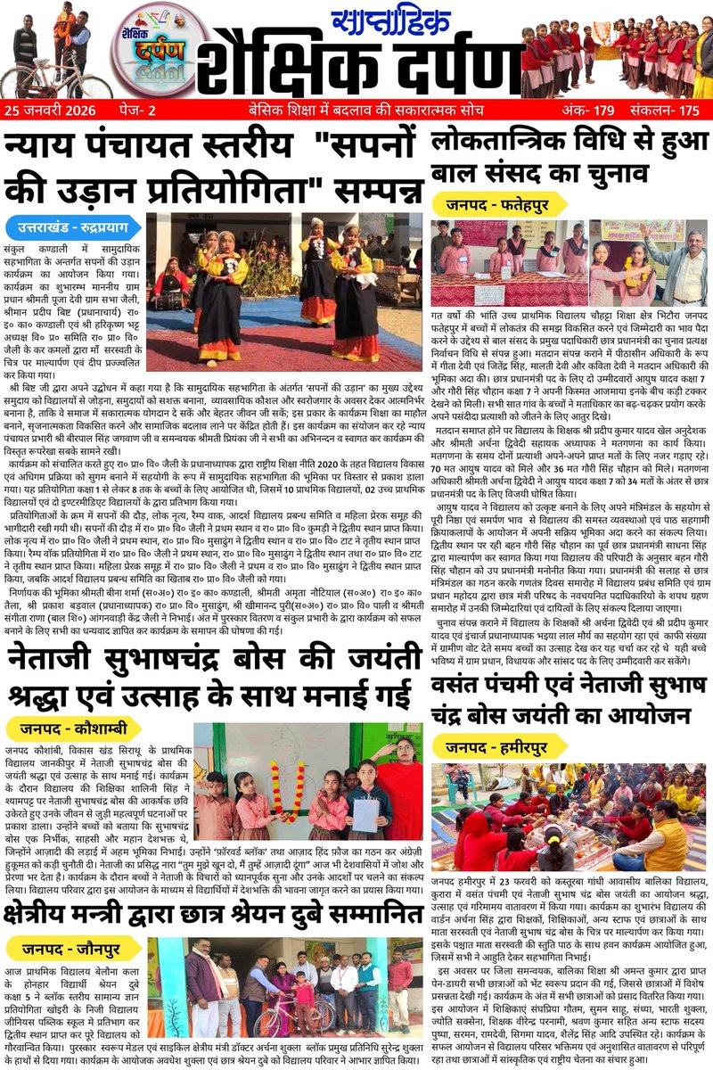 #शैक्षिक_दर्पण (शैक्षिक गतिविधियों का साप्ताहिक संकलन) -179
"अच्छा सोचो, अच्छा करो, अच्छे बनो।"
"प्रोत्साहन वह औषधि है जो निष्क्रिय और नकारात्मक को भी सक्रिय और सकारात्मक बना देती है।" 👇
youtu.be/T8-rGqbAjCM?si…
दिनांक : 25 जनवरी 2026
शिक्षा व शिक्षण के लिए समर्पित अनमोल रत्नों