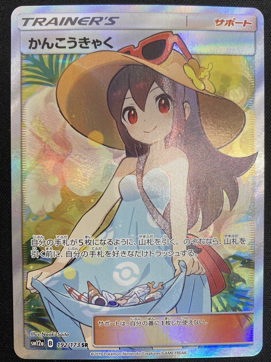 ポケカ 🌴かんこうきゃく SR🌴 買取させて頂きました‼️ SMシリーズを