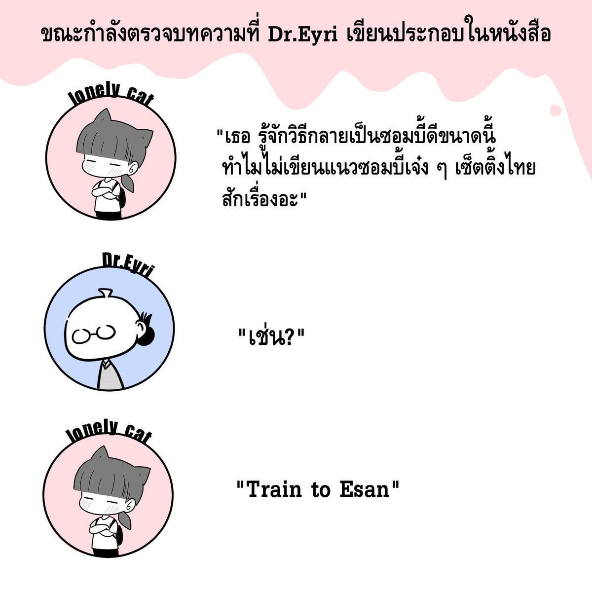 lonelycat365day's tweet image. ในเล่มมีทฤษฎีซอมบี้ด้วยละ😆