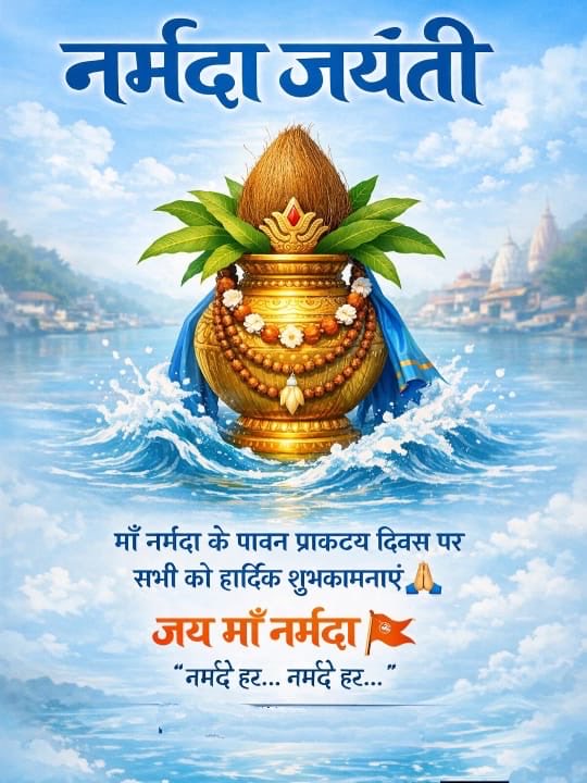 मां नर्मदा जन्म उत्सव की आपको बहुत-बहुत बधाई और शुभकामनाएं आपका दिन मंगलमय व वैभवशाली हो।
नमामी देवी नर्मदे…
#narmadajayanti