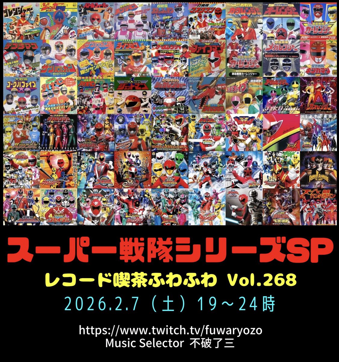 【今週土曜日開催！】
ついに訪れる東映スーパー戦隊シリーズ終了の日。

リアルタイム体験戦隊『秘密戦隊ゴレンジャー』『ジャッカー電撃隊』のマスターが送る、愛すべき全戦隊との日々に捧げる5時間スペシャルです。

いま、惜別の時！

#レコード喫茶ふわふわ Vol.268
　『スーパー戦隊シリーズSP』