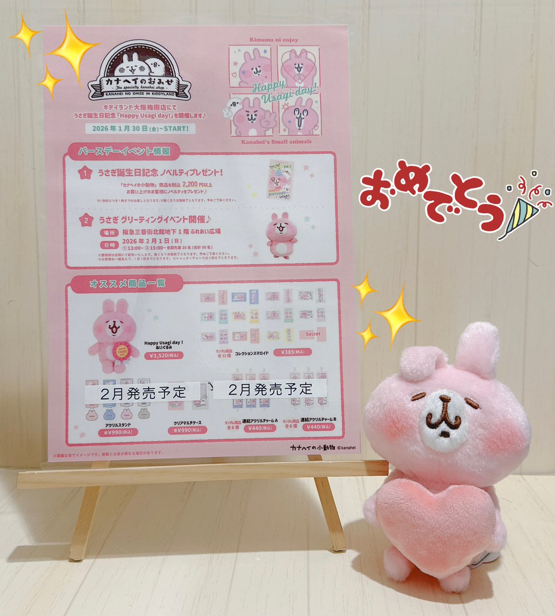 🍀 #カナヘイのおみせ 🍀

＼ 1月30日(金)スタート／

うさぎの誕生日を記念して
『Happy Usagi day!』を開催します🎉

2,200円以上お買い上げでノベルティプレゼント❣️
2月1日(日)にはグリーティングイベントもございます😊

新商品も随時入荷予定です🌟
ぜひチェックしてください🎶
#うさぎの誕生日