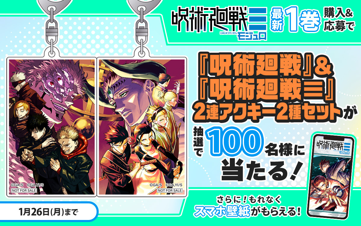 呪術廻戦ゼブラックの抽選景品200名様限定 書籍情報】 ゼブラック「呪術廻戦≡」1巻購入キャンペーンは1月26日(月