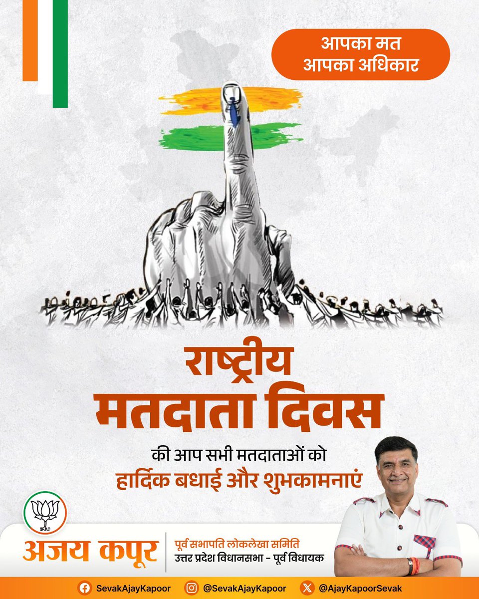 राष्ट्रीय मतदाता दिवस की आप सभी मतदाताओं को हार्दिक बधाई एवं शुभकामनाएं।

#SevakAjayKapoor #bjp #kanpur #bjp4ind #NationalVotersDay