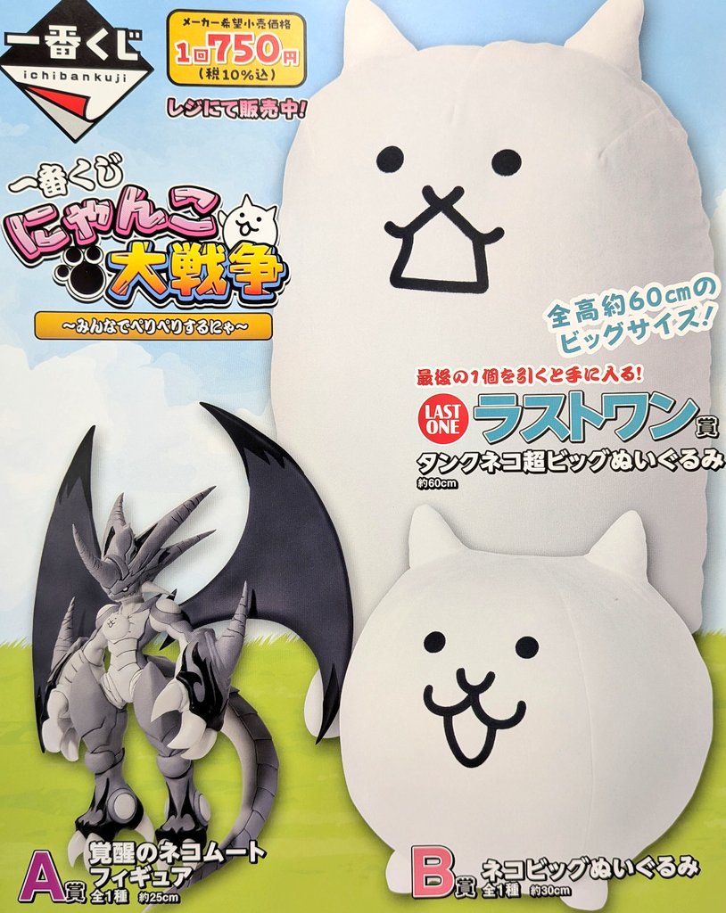 新商品情報】バンダイ 一番くじ にゃんこ大戦争 ～みんなでペリペリ