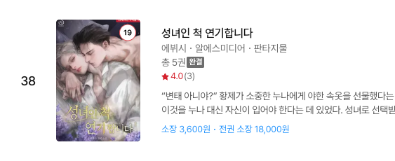 ewig_novelist's tweet photo. 저의 <성녀인 척 연기합니다> 가 리디북스 판타지 부분 38위를 했습니다.

선독점도 아니고 프로모션을 받은 작품도 아니었는데 관심을 가져주신 독자님들 진심으로 감사드립니다. https://t.co/M1ChKoGsG1