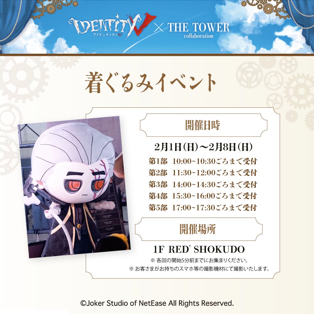 IdentityV 第五人格 タワーコラボ 東京タワー 気象学者 東京限定 SNS風
