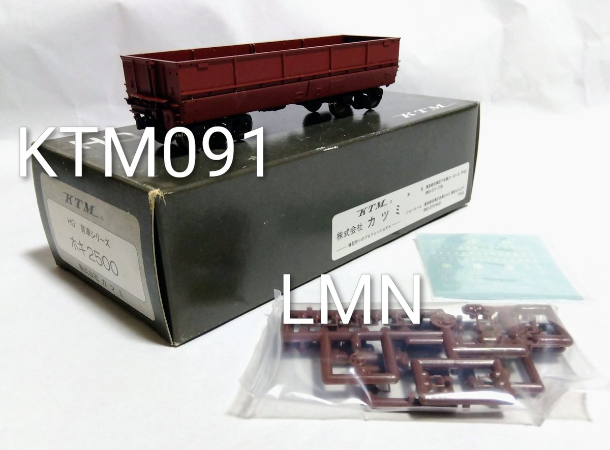 リトルモデルNEXT」扱い商品 16番 1/80 16.5mm KTM091 カツミ ホキ2500