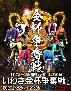 🚴‍♀️お知らせ🚴】 本日 「#いわき平競輪 開設75周年記念競輪 金杯