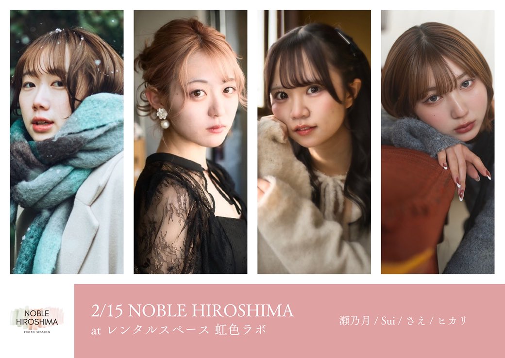 【2/15（日）レンタルスペース 虹色ラボ】

model:
瀬乃月 / Sui / さえ / ヒカリ

詳細は下記のサイトをご覧ください。定員がございます。ご予約はお早めにお願いいたします。
noble-photo.com/schedule/20260…

#NOBLE広島