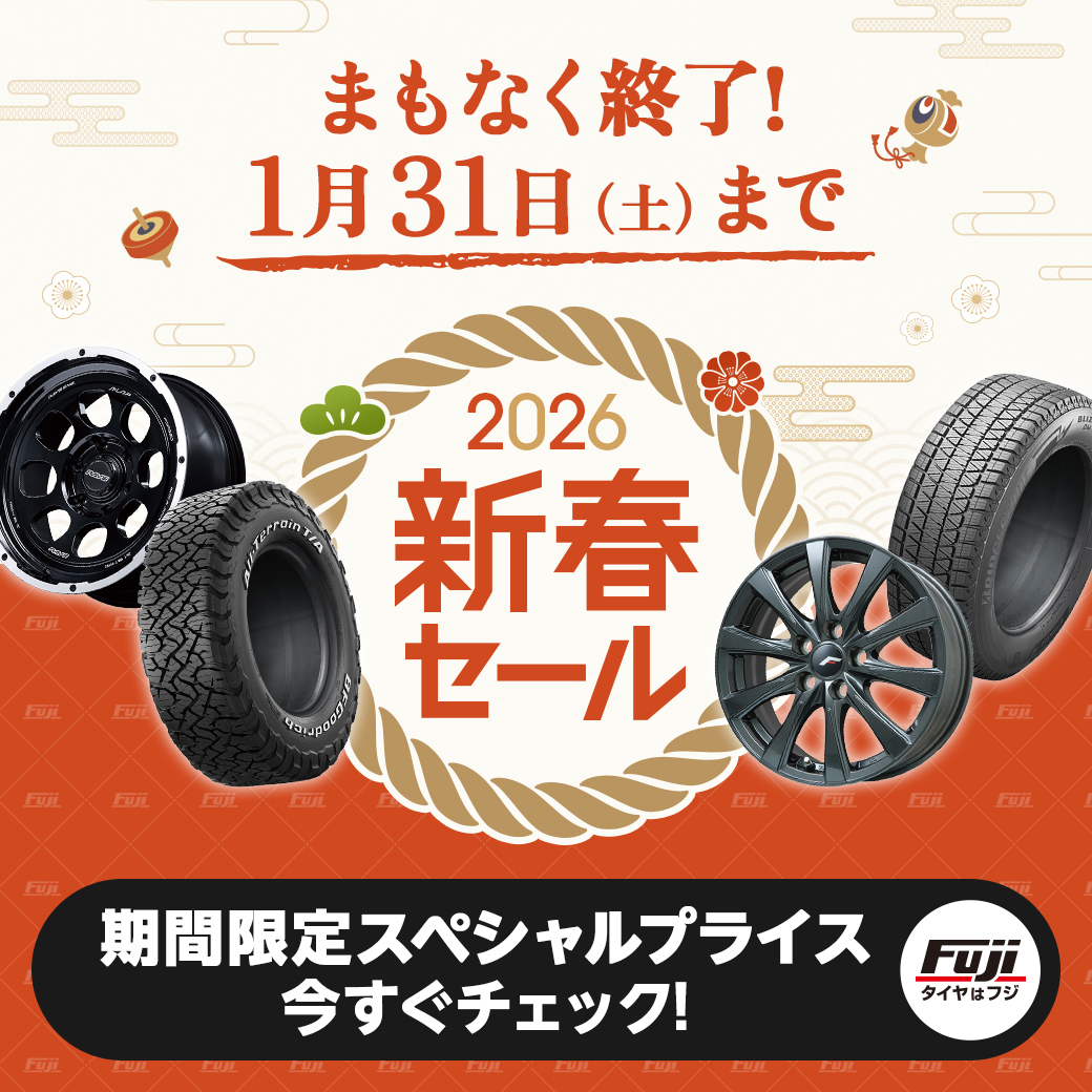 ⏰終了間近⏰ 新春セールは1/31(土)まで！ 対象のタイヤ＆ホイール 