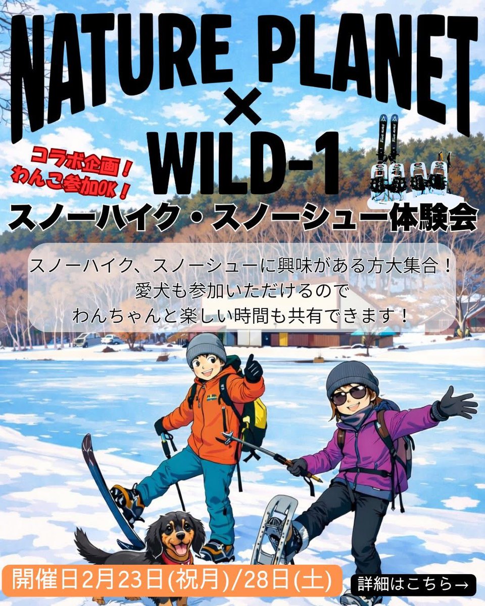 nature_planet's tweet photo. ネイチャープラネット×Wild-1初コラボ！
ワイルドフィールズおじかをフィールドにスノーハイク、スノーシュー体験会を行います。
★お申込み・お問い合わせはDMまたはこちらにて↓↓
https://t.co/rM6mjDRgEF
皆様のご参��を一同楽しみにお待ちしております！😎

#スノーシュー #スノーハイク #雪遊び https://t.co/5Xv9avOLs2