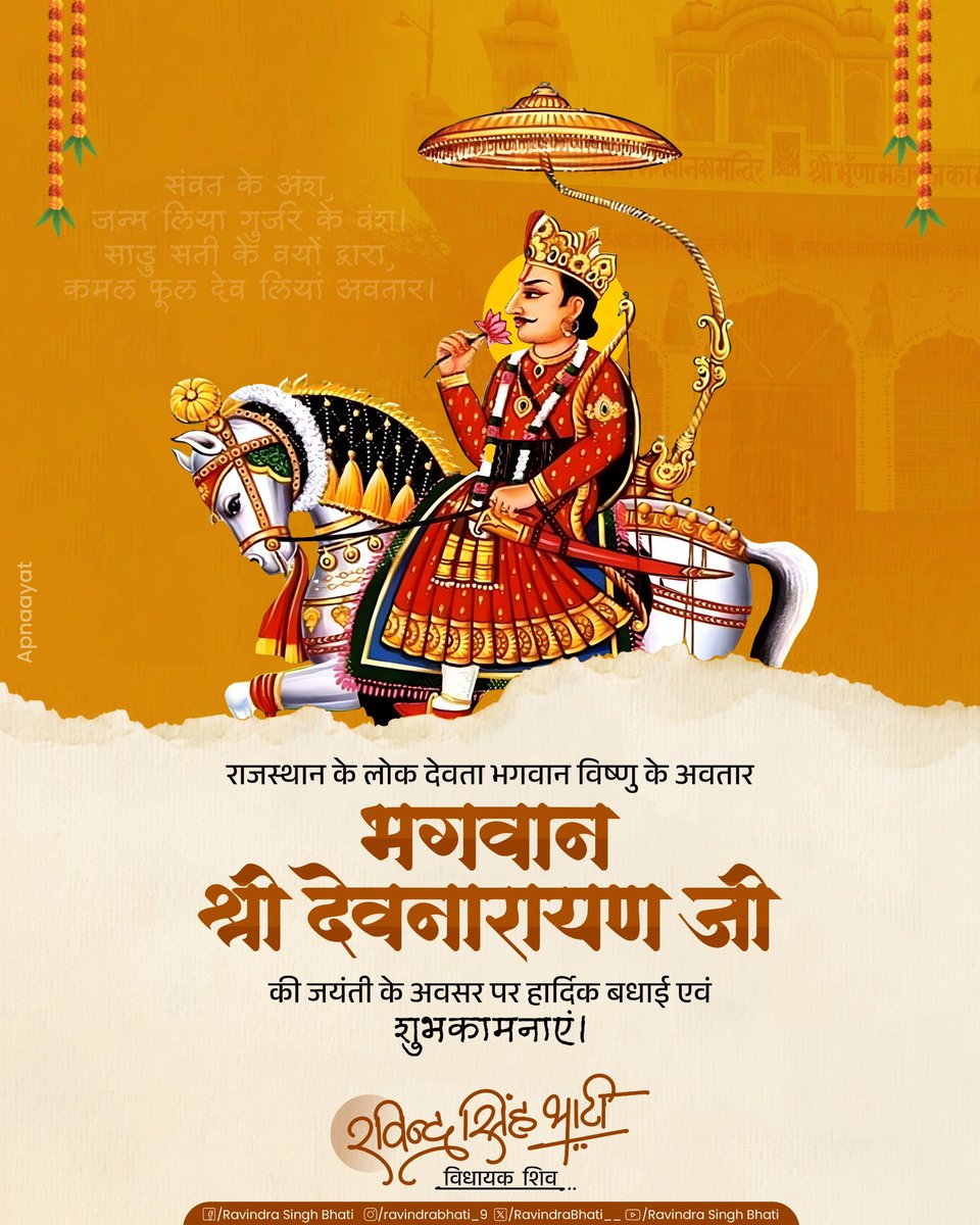 RavindraBhati__'s tweet photo. हाथ जोड़ विनती करूं, अर्ज करूं अपार।
सब पर कृपा राखज्यो म्हारा देवधनी दरबार।

भगवान श्री विष्णु के अवतार, लोक आस्था के प्रतीक, जन-जन के आराध्य भगवान श्री देवनारायण जी के 1114 वें जन्मोत्सव की आप सभी को हार्दिक बधाई एवं शुभकामनाएं। https://t.co/ZrF5VItq5q