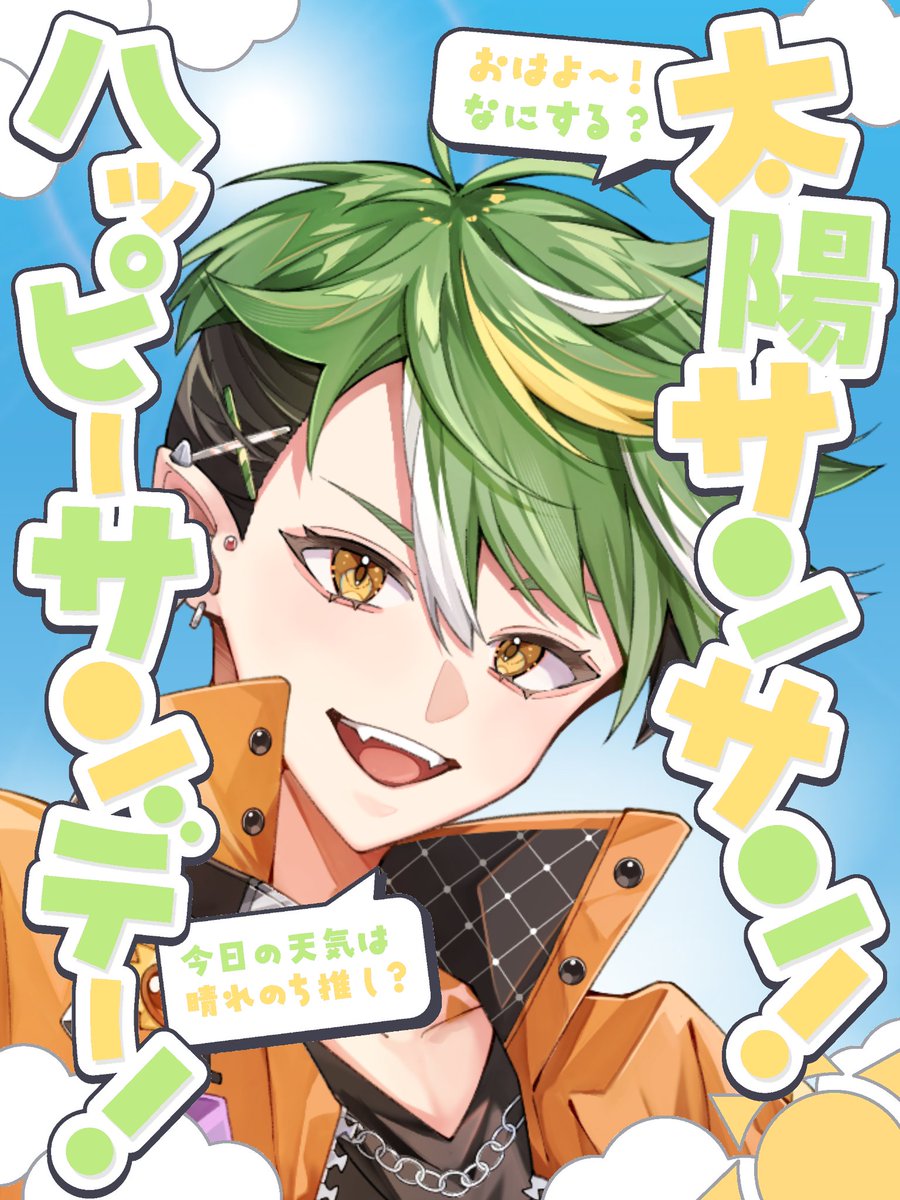 おはようVライバー おはよ☀️ ウルトラハッピーサンデーモーニング