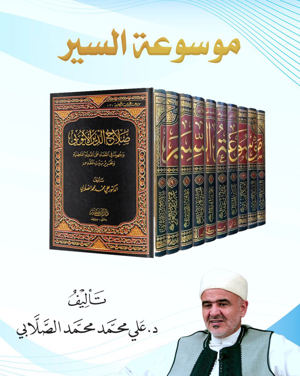 alsallabi1's tweet photo. بسم الله الرحمن الرحيم

الإخوة والأخوات الكرام، 

أسعد الله أوقا��كم بكل خير 

في زمنٍ تكثر فيه الروايات المبتورة، وتُشوَّه فيه سِيَر العظماء من أمتنا، تأتي موسوعة السِّيَر للدكتور علي محمد الصلابي كـ مشروع علمي دعوي متكامل، يعيد وصل الأمة بجذورها الصافية، ويقدّم التاريخ الإسلامي كونه منهج حياة متكامل.

وفي هذه الموسوعة رؤية إيمانية وتربوية وسياسية، تُعلِّم كيف تُبنى الدول، وكيف تُدار الخلافات، وكيف يُصان الدين دون ��لم، وتُحفظ الدنيا دون انحراف. وهي سِيَر كُتبت بروح المحبة والإنصاف، وبمنهج أهل السنة والجماعة، بعيدًا عن التقديس الأعمى أو التشويه المتعمد.

من السيرة النبوية، حيث تتجلّى الرحمة والحكمة وبناء الإنسان والدولة،
إلى سِيَر الخلفاء الراشدين رضي الله عنهم، حيث العدل، والزهد، وقوة الحق،
إلى سيرة الحسن بن علي كنموذج فريد في فقه الصلح وحقن الدماء،
إلى عمر بن عبد العزيز حيث تتجسد معالم التجديد والإصلاح على منهاج النبوة،
ثم إلى معاوية بن أبي سفيان في قراءة تاريخية متوازنة للدولة وبناء المؤسسات،
وصولاً إلى صلاح الدين الأيوبي، حيث يجتمع الجهاد بالأخلاق، والنصر ب��لتواضع.

وهذه الكتب لا تُقرأ بعين التاريخ فقط، بل بعين الواقع؛ تخاطب:
- المصلح الذي يبحث عن منهج،
- والداعية الذي يريد فهماً عميقاً،
- والسياسي الذي يسأل عن العدل قبل القوة،
- والشاب الذي يريد قدوة حقيقية لا مزيفة.

📥 التحميل من الموقع الرسمي: 

📘 السيرة النبوية
https://t.co/415V9IsCmf

📘 الإنشراح ورفع الضيق في سيرة أبي بكر الصديق
https://t.co/3ZzpYOrIFG

📘 فصل الخطاب في سيرة عمر بن الخطاب
https://t.co/9rTu2AVEMW

📘 تيسير الكريم المنان في سيرة عثمان بن عفان
https://t.co/b5J1oTnzH9

📘 أسمى المطالب في سيرة علي بن أبي طالب
https://t.co/b89qr17GiJ

📘 خامس الخلفاء الراشدين الحسن بن علي
https://t.co/CzrKyo37KF

📘 عمر بن عبد العزيز ومعالم التجديد والإصلاح
https://t.co/GW9syWFbX8

📘 معاوية بن أبي سفيان – شخصيته وعصره
https://t.co/ms9H4eriaF

📘 صلاح الدين الأيوبي
https://t.co/lNNgUrakrw

Google Drive – جميع الكتب
https://t.co/bPXzu4nOYm

#كتب
#السي��ة
#الخلفاء_الراشدون
#التاريخ_الإسلامي
#الصلابي