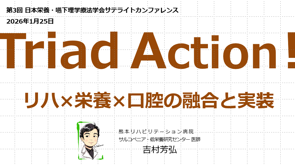 本日、第3回 日本栄養・嚥下理学療法学会 サテライトカンファレンスに