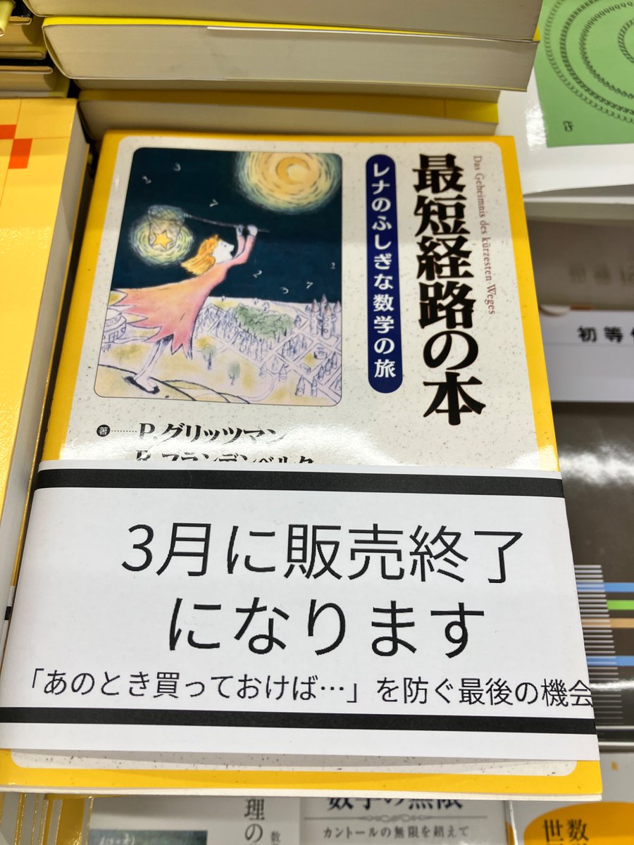 最短経路の本 レナとふしぎな数学の旅 最短経路の本 レナ