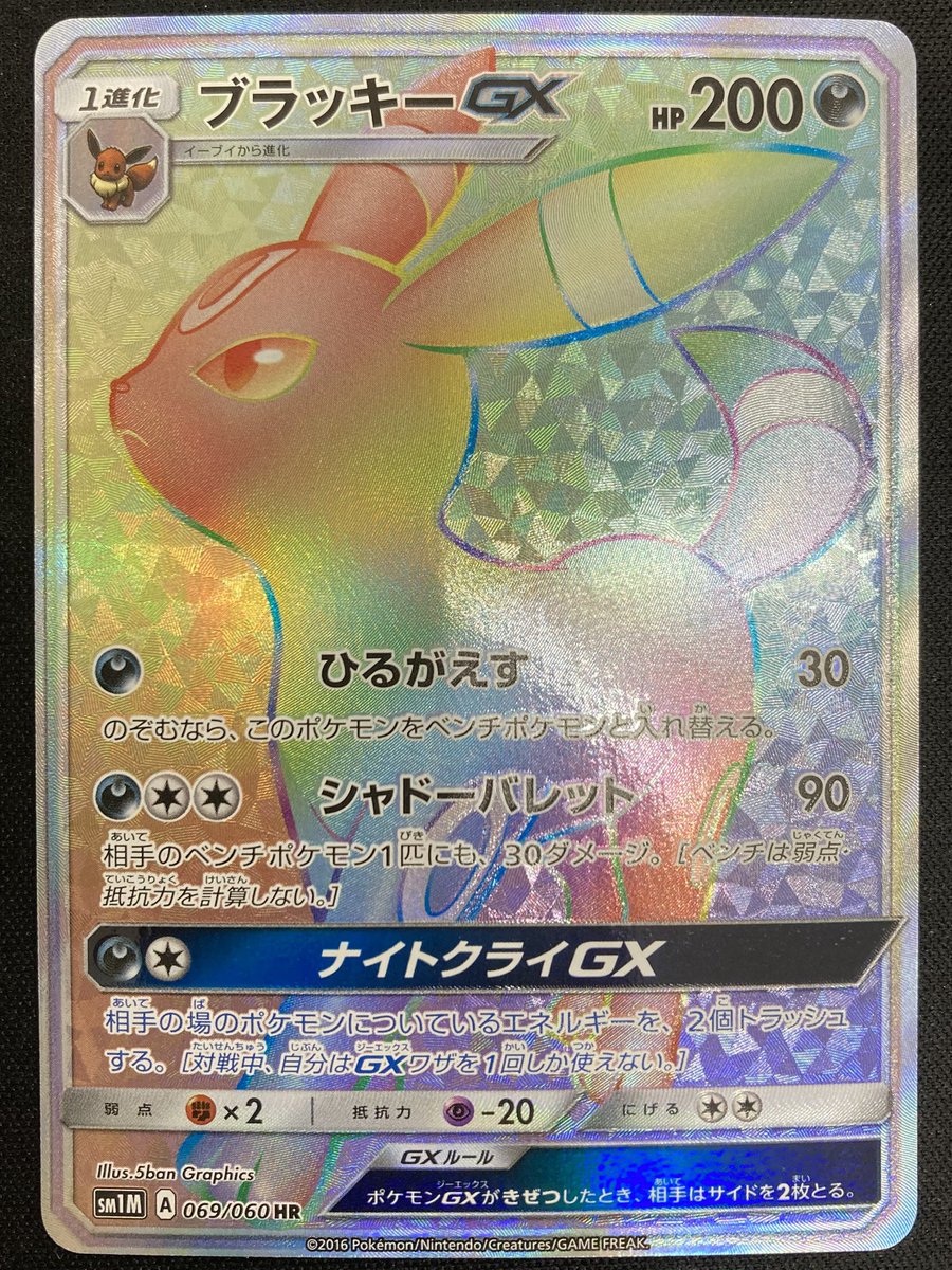 ポケカ 🌙ブラッキーGX HR🌙 を買取させて頂きました‼️ ブイズの
