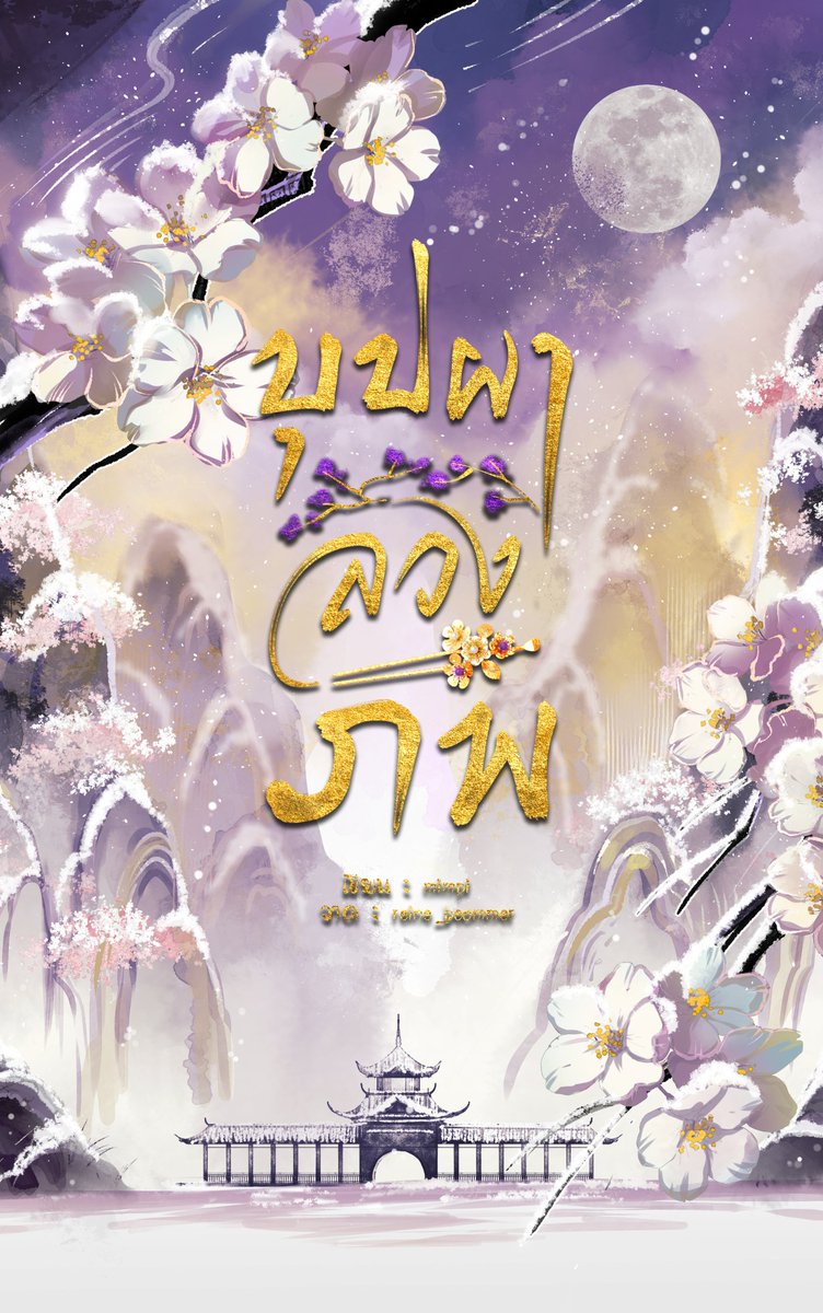 เป็นนิยายเรื่องแรกในชีวิตวัย 18-19 ปี(10ปี ที่แล้ว555)เขียนแบบเอามัน ได้ตีพิมพ์และโดนด่าว่าหยาบคายเมื่อครั้งอดีต แต่มันเป็นชิ้นงานที่ช่วยต่อลมหายใจครอบครัว ณ ตอนนั้นมาก เลยอยากลองหยิบมาปัดฝุ่นใหม่
ขอบคุณปกสวยๆ จากคุณ<a href="/reine_beammer/">RN 🍁 CMS : OPEN</a> 
ไทโป<a href="/Rainrily_Lalina/">🌧️Rainrily & LaLina🌙 จัดอาร์ต วาดปกนิยาย</a> 
 #รีวิวRLN #niyayMimipi