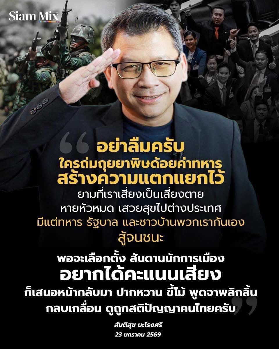 ข้างล่างคือความเห็นคุณสันติสุข .. สำหรับผม ไม่อยากพูดอะไรมาก เพราะพูดมาเยอะในประเด็นนี้  ว่า … เรามองออกไม่ยากว่า หากพรรคไหนเข้ามา จะทำให้การเเก้ไขปัญหาชายเเดนกับกัมพูชายาก เเละเหยาะเเหยะ 

พรรคนึง … เราต้องกังวลประเด็นไส้ศึกตลอดเวลา เเละการขยับที่เชื่องช้า