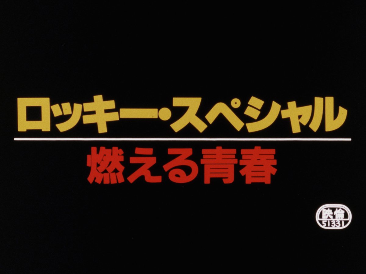 kinekovideo's tweet photo. New upload! A rare digest film for Rocky I-IV, produced in Japan to promote/act as a preview for Rocky V in 1990! Scanned from a 35mm print in 4K! There's BARELY any information about it, making it a special rarity never seen beyond its theatrical release. https://t.co/9EvvxM13v5 https://t.co/0PHvw2EEc8