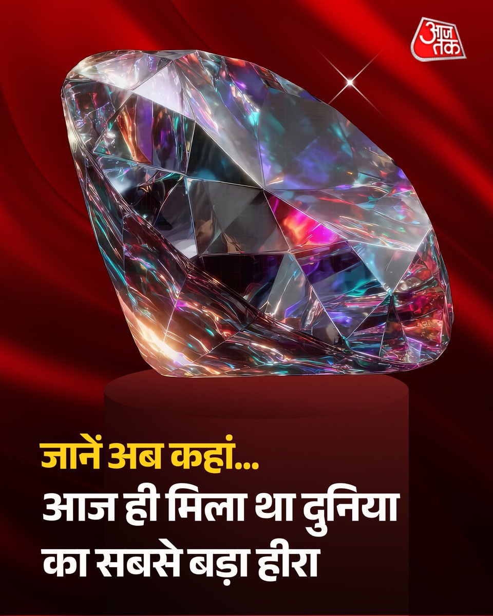 aajtak's tweet photo. इतिहास में आज के दिन ही दुनिया का सबसे बड़ा हीरा मिला था. इसे अफ्रीका के प्रिटोरिया स्थित खदान से निकाला गया था. इसलिए 25 जनवरी को दुनिया के सबसे बड़े हीरे के लिए याद किया जाता है.
पूरी खबर: https://t.co/DOfu0l1n2G
#TodayInHistory #LargestDiamond
#CullinanDiamond #OnThisDay
#DiamondHistory