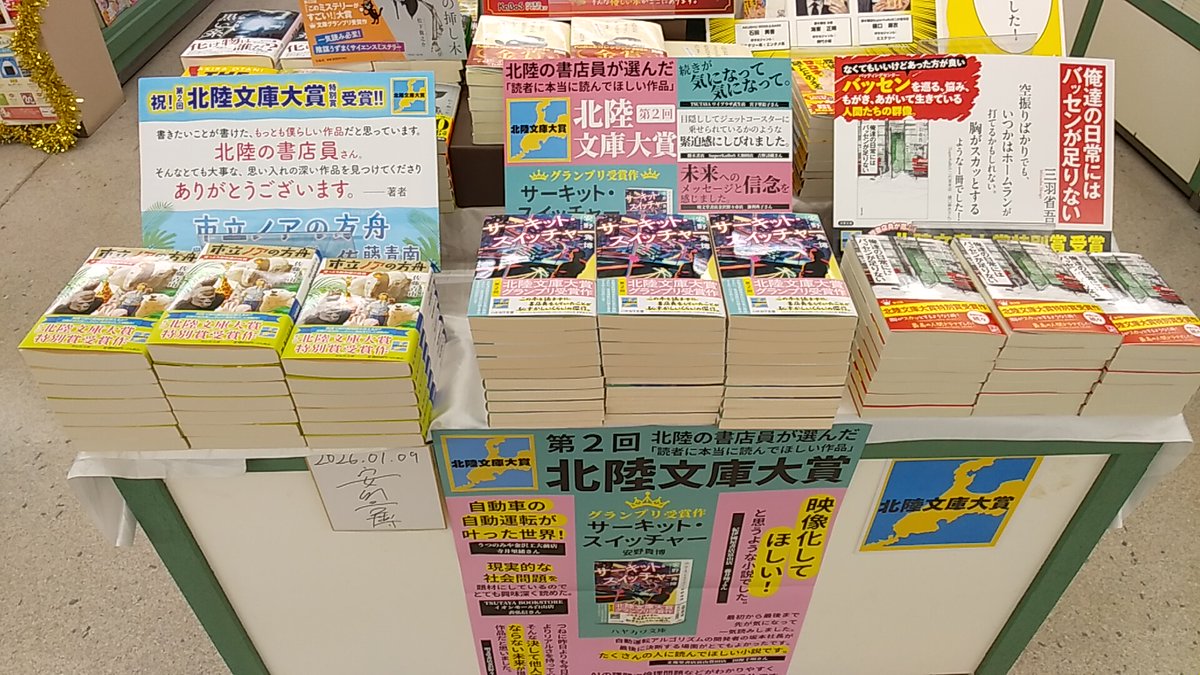 SuperKaBoSWASSE's tweet photo. 第２回北陸文庫大賞グランプリ１作品と特別賞２作品が発表されました
北陸で働く書店員がオススメする作品を、ぜひ店頭でお手にとってみてください
＃北陸文庫大賞　＃サーキット・スィッチャー　＃市立ノアの方舟　＃俺達の日常にはバッセンが足りない https://t.co/B4YsH8UROn