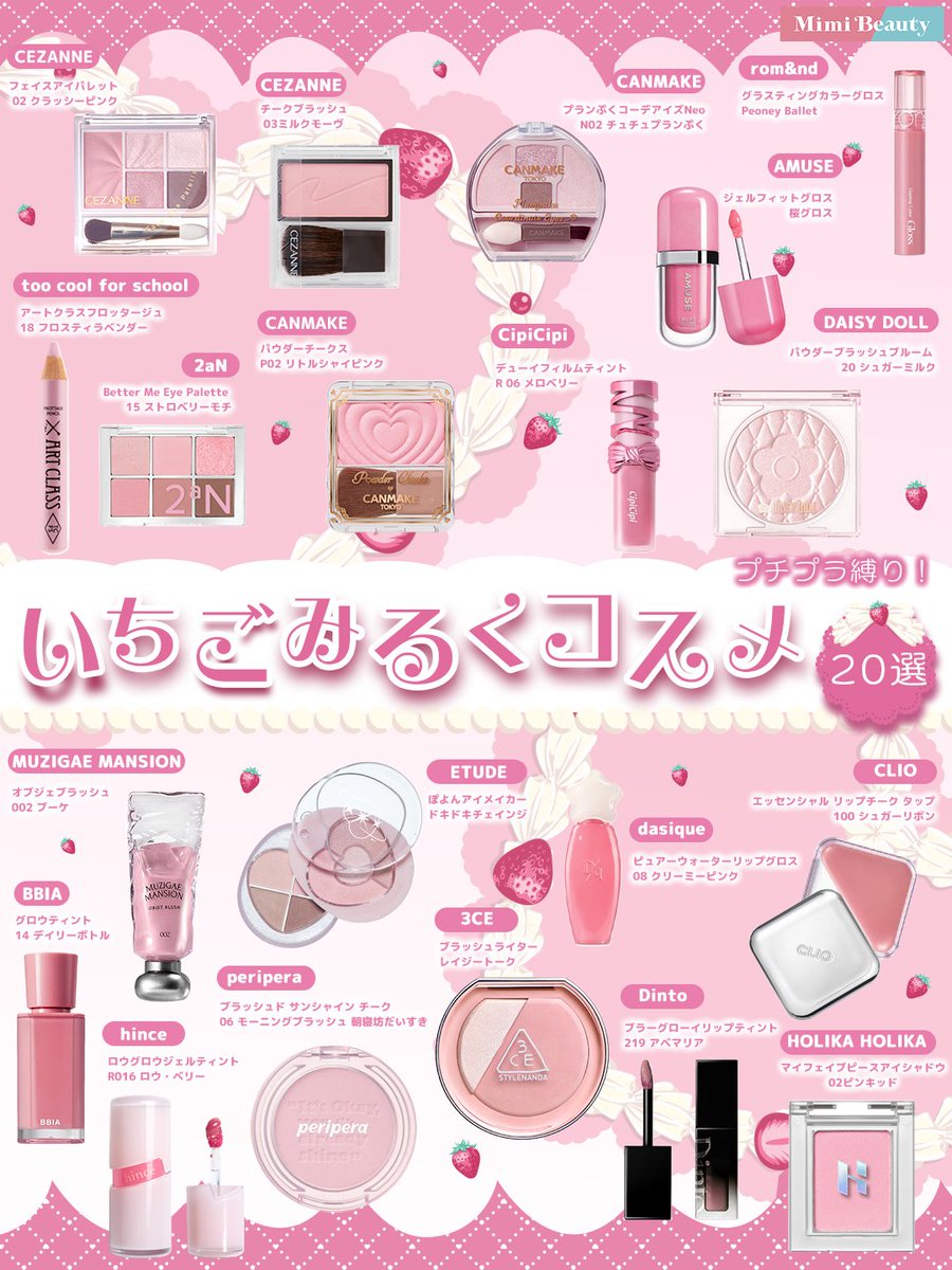 プチプラで揃う♡ いちごみるくコスメをまとめたよ🍓🍼