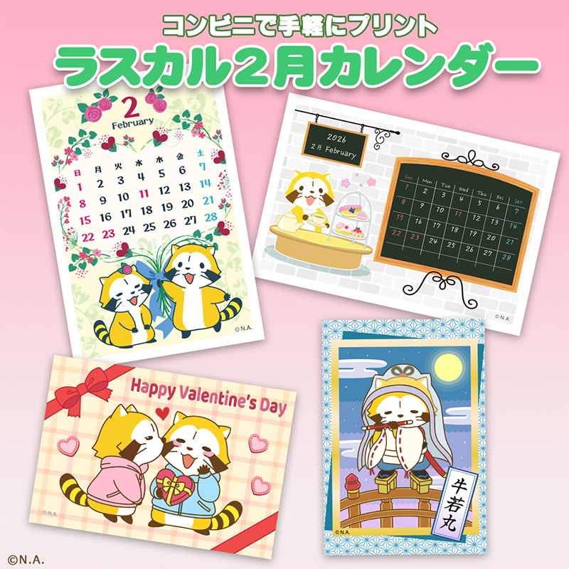 コンビニのマルチコピー機で、2026年2月のカレンダーを配信中