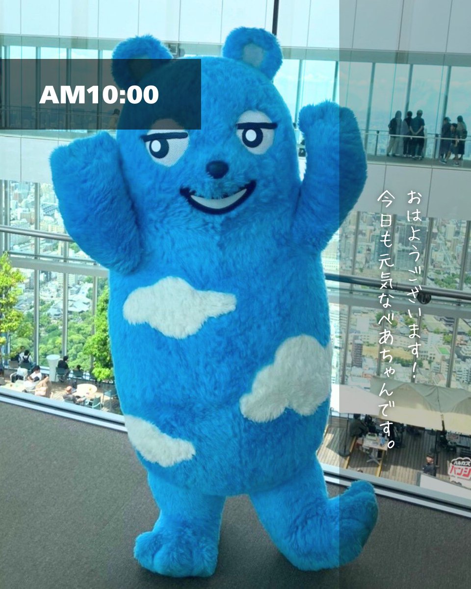 harukas300_ob's tweet photo. あべのべあ密着！
あべのべあの1日を覗き見🫣
⁡
みんなもハルカス300(展望台)に会いに来てね！

皆様のご来館心よりお待ちしております💐
⁡
✎𓂃
キャンペーンやプレゼント企画をXにて
随時開催！こちらもチェックしてみてね。
⁡
#あべのべあ #ハルカス300 #べあちゃんの1日 
#展望台 #大阪観光 #harukas300 #하루카스300
#osaka #japan #大阪 #天王寺