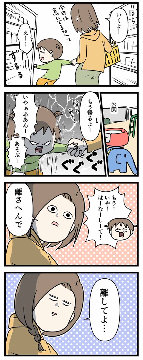 子どもの手を無理やり引っ張る母と
無理やり手を繋ぐ話

#コミックエッセイ
#漫画が読めるハッシュタグ 
