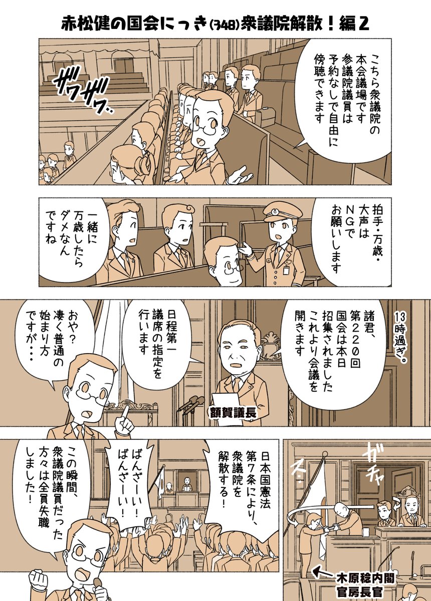 #赤松健の国会にっき (日曜に更新)
(348)衆議院解散!編2
前回の解散のときは、参院議員傍聴席には私一人しかいませんでしたが、今回は与野党の参院議員で満席でした。前回の解散の様子は、当マンガの294話目を参照のこと。 