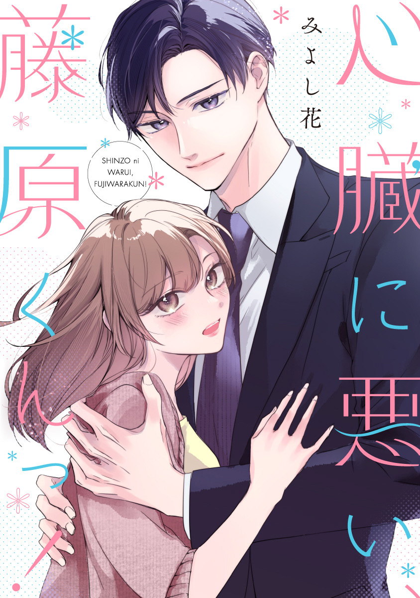 •.\🩷電子版先行配信スタート🩷/.•

『心臓に悪い、藤原くんっ!』#みよし花

🗣️コミックシーモアにて先行配信スタート🗯️

「俺を最後の男にしてください」。婚活歴二年の美咲は会社の部下から突然告白されて!? 