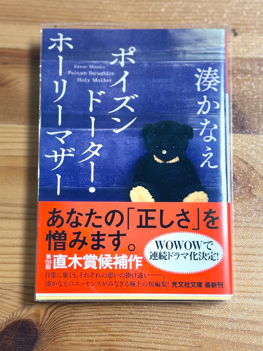 読み終わり📕
短編集でサクサク読めた。本の題名の話より、優しい人って話が好きだった。
"優しい"ってなんだろう。
優しい人は、他人に関心がないから表面上受け入れているだけかもしれない。相手をちゃんと見て、境界線を意識して、嫌われるリスクを取らないだけかも。
そんな視点が興味深かった😌