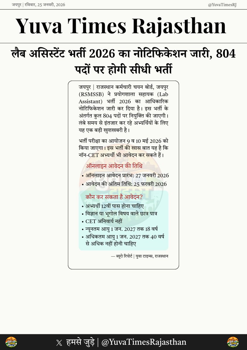 YuvaTimesRJ's tweet photo. लैब असिस्टेंट भर्ती नोटिफिकेशन जारी,804 पदों पर होगी सीधी भर्ती
#LabAssistantNotification2026
#LabAssistant
#YuvaTimesRJ
#YuvaTimesRajasthan
@alokrajRSSB https://t.co/pKKjzIsbNZ